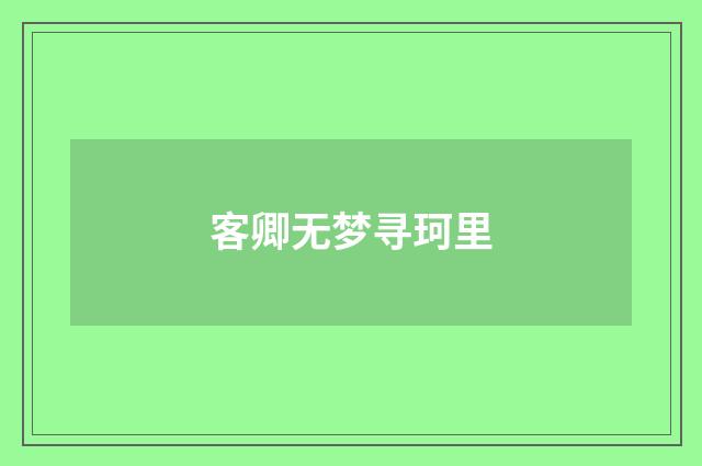 客卿无梦寻珂里