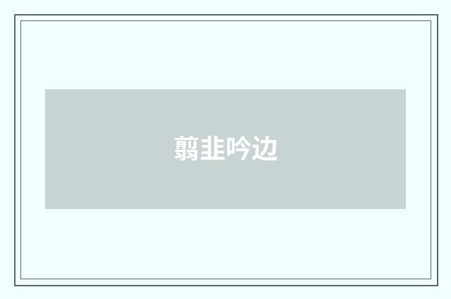 翦韭吟边