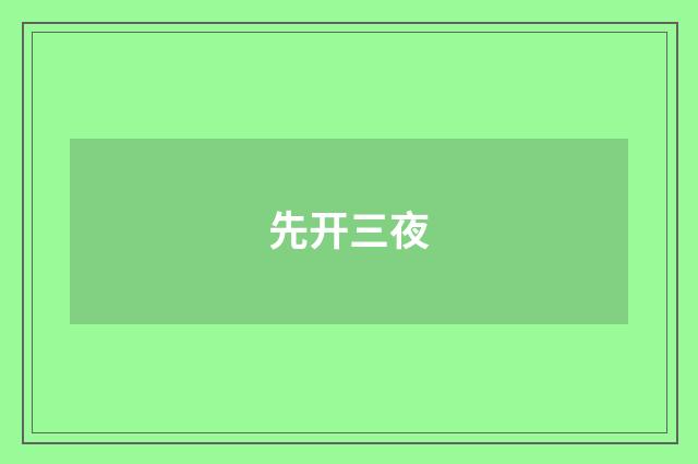 先开三夜