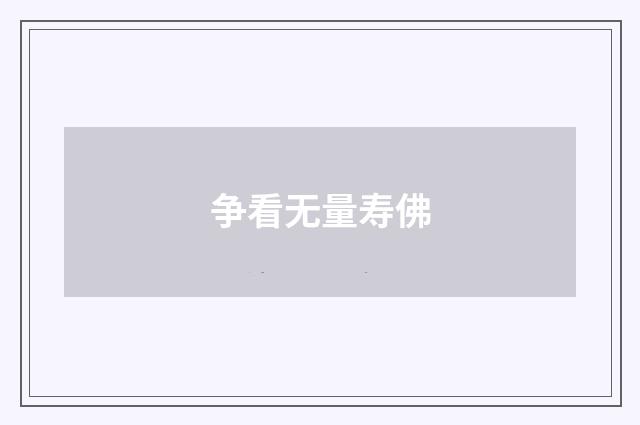 争看无量寿佛