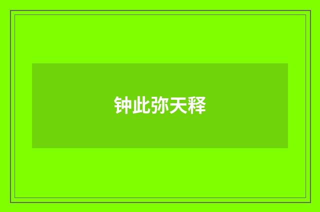 钟此弥天释