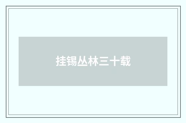 挂锡丛林三十载