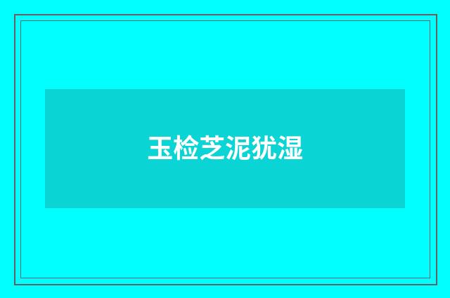 玉检芝泥犹湿