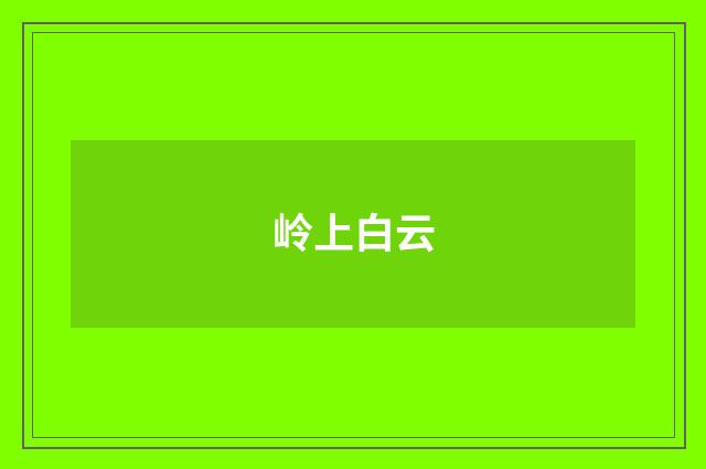 岭上白云