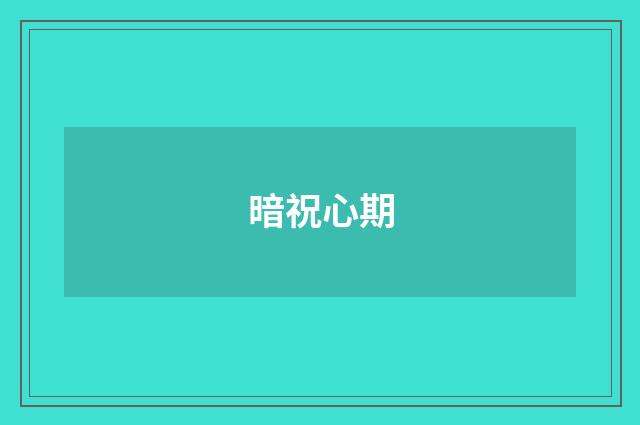 暗祝心期
