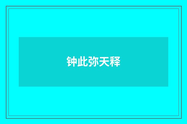 钟此弥天释