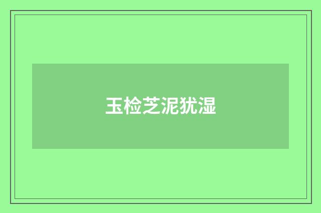 玉检芝泥犹湿