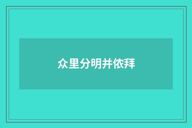 众里分明并侬拜