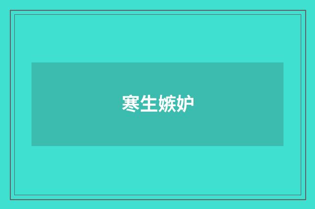 寒生嫉妒