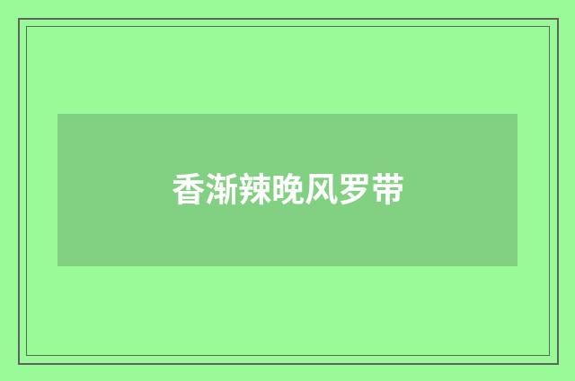 香渐辣晚风罗带
