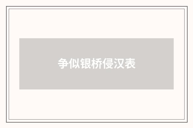 争似银桥侵汉表