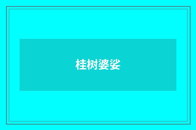 桂树婆娑