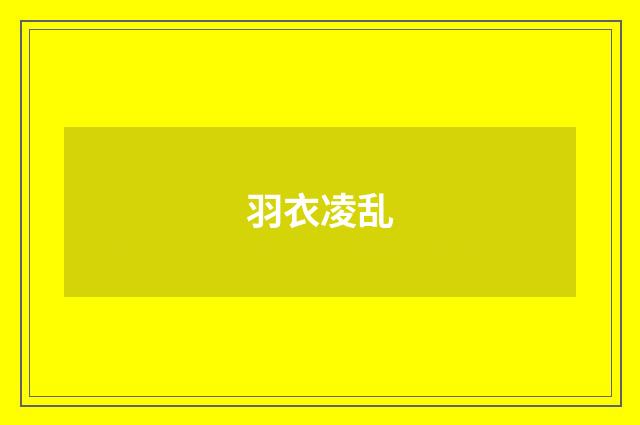 羽衣凌乱