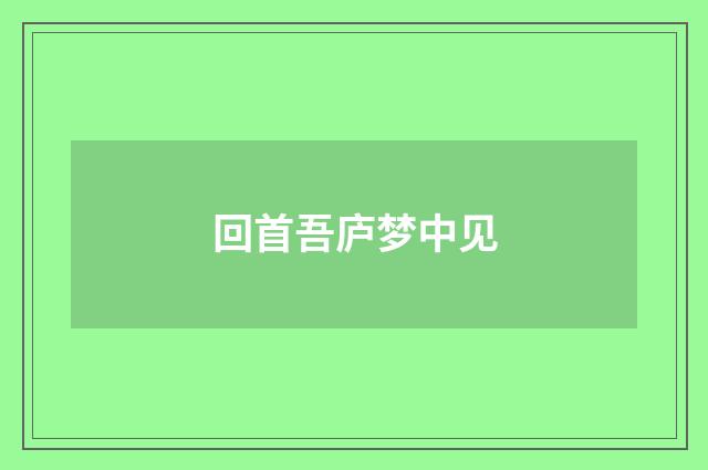 回首吾庐梦中见