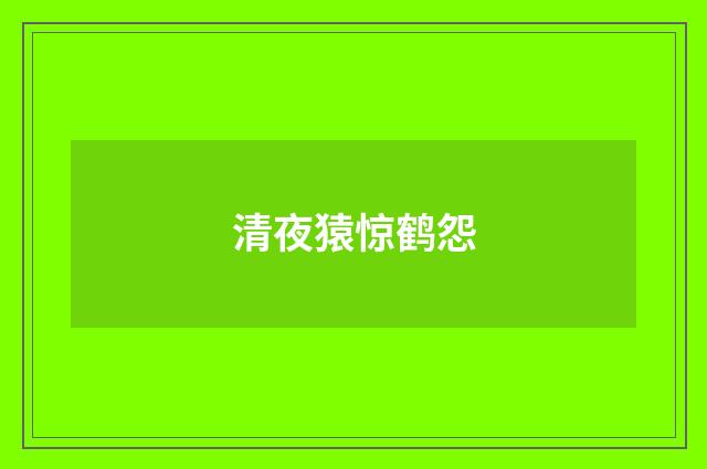 清夜猿惊鹤怨