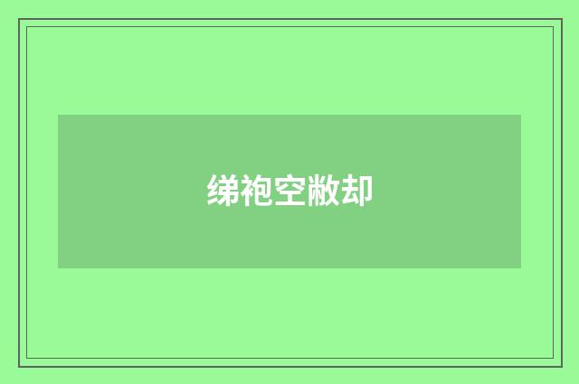 绨袍空敝却