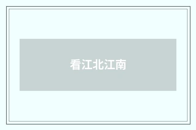 看江北江南