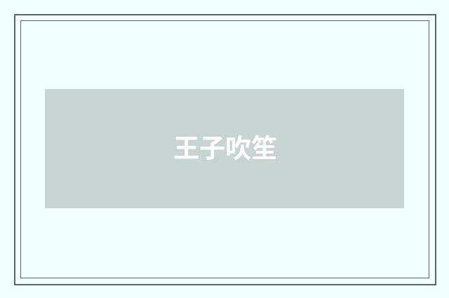 王子吹笙