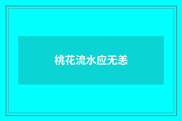 桃花流水应无恙