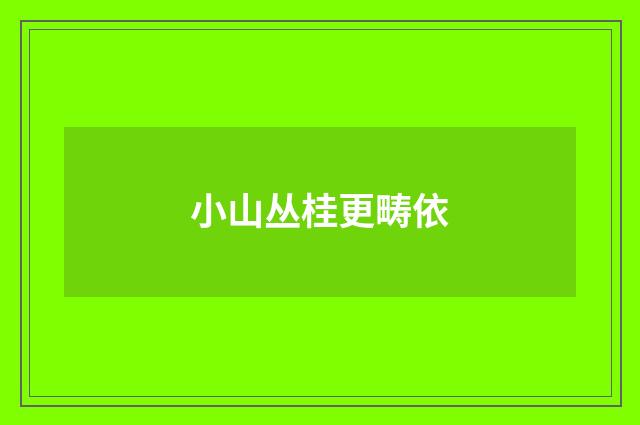 小山丛桂更畴依