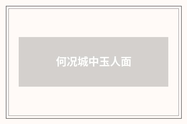 何况城中玉人面