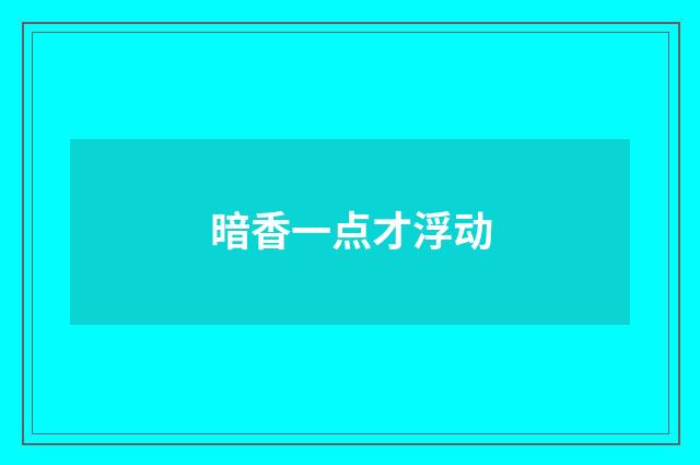 暗香一点才浮动
