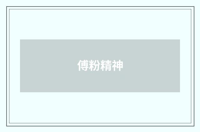 傅粉精神