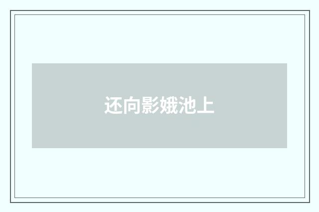 还向影娥池上