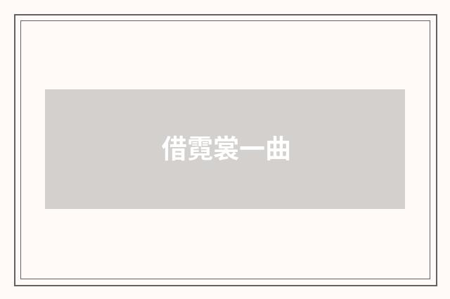 借霓裳一曲
