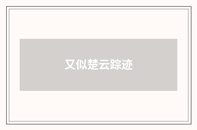 又似楚云踪迹