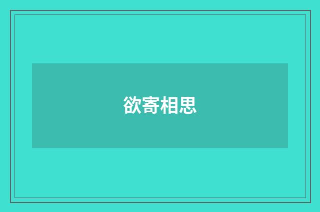 欲寄相思