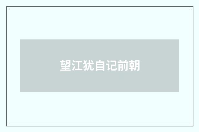 望江犹自记前朝