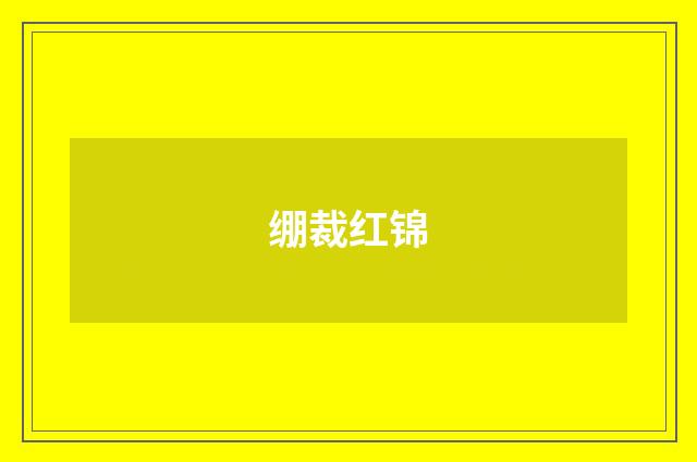 绷裁红锦