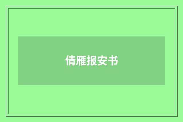 倩雁报安书