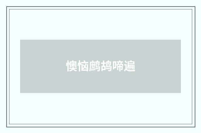 懊恼鹧鸪啼遍
