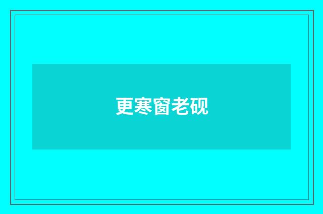 更寒窗老砚