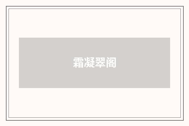 霜凝翠阁