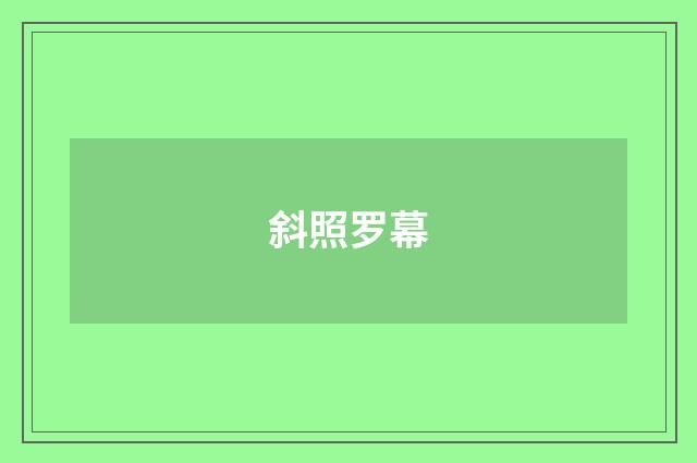 斜照罗幕