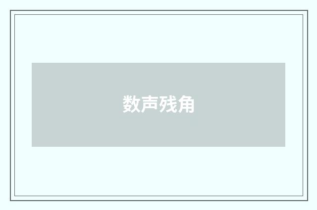 数声残角