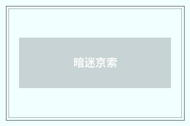 暗迷京索