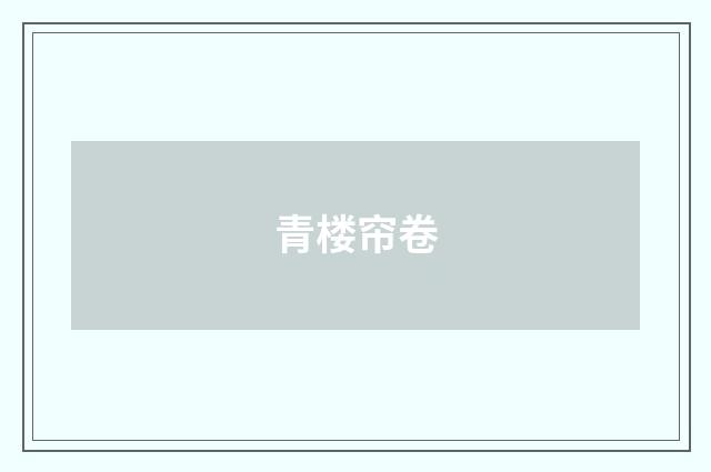青楼帘卷