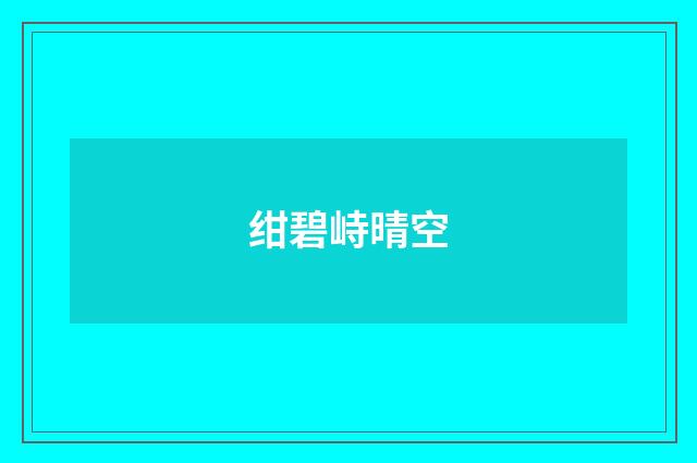 绀碧峙晴空