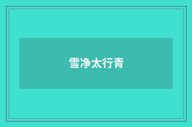 雪净太行青