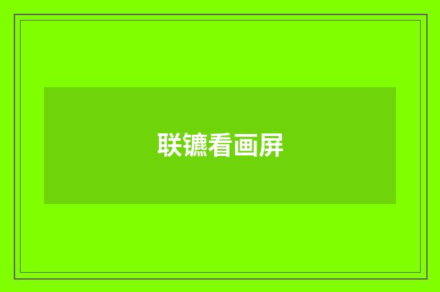 联镳看画屏