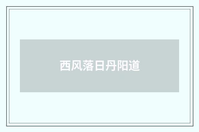 西风落日丹阳道
