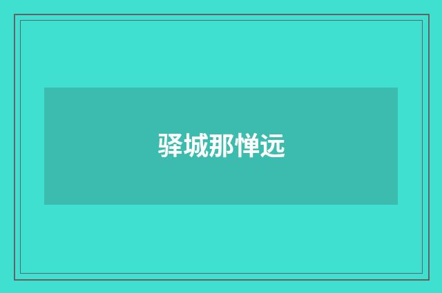 驿城那惮远