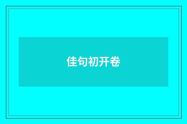 佳句初开卷