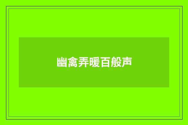 幽禽弄暖百般声
