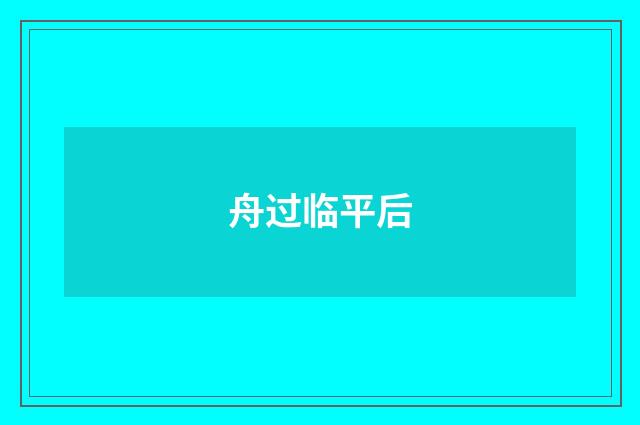 舟过临平后