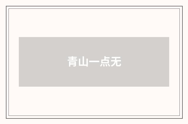 青山一点无
